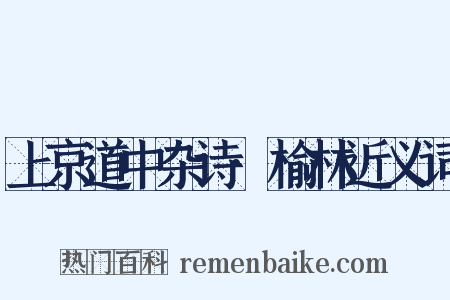上京道中杂诗·榆林近义词是什么意思的图片